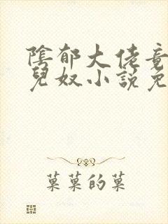 阴郁大佬竟是女儿奴小说免费阅读