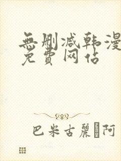 无删减韩漫漫画免费网站