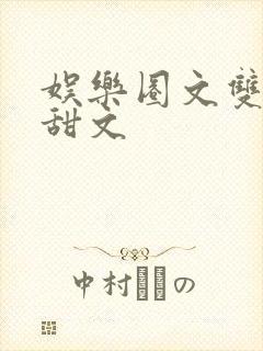 娱乐圈文双男主甜文