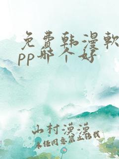 免费韩漫软件app哪个好