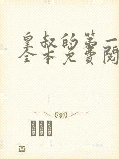 皇叔的第一宠妃全本免费阅读