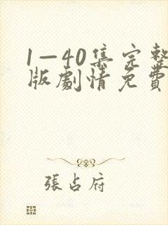 1—40集完整版剧情免费观看