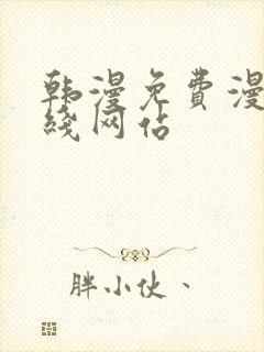 韩漫免费漫画在线网站