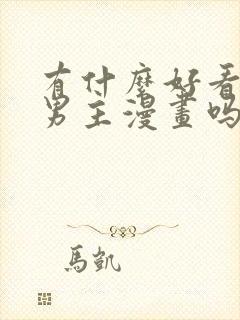 有什么好看的双男主漫画吗?