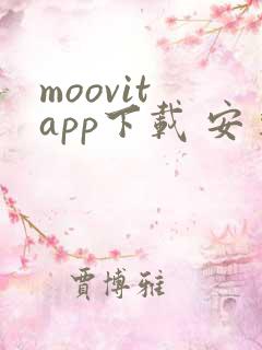 moovit app下载 安卓
