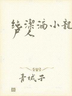 纯洁滴小龙 捞尸人