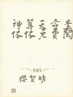 神算天命李耀黄依依免费阅读