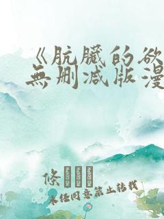 《肮脏的欲漫》无删减版漫画