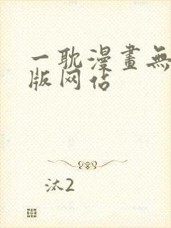 一耽漫画无删减版网站