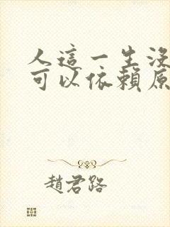 人这一生没有谁可以依赖原唱歌曲