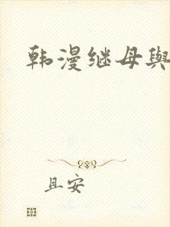 韩漫继母与继姐