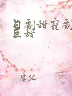 日剧甜宠剧推荐巨甜