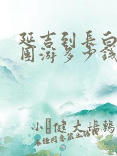 延吉到长白山跟团游多少钱