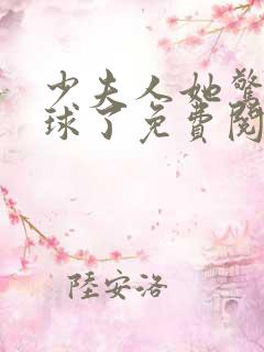 少夫人她惊艳全球了免费阅读小说