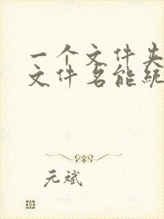 一个文件夹里的文件名能统一修改么