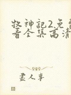 牧神记2免费观看全集高清