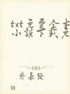 txt免费全本小说下载免费