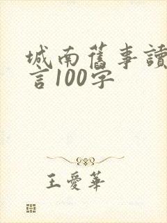 城南旧事读后感言100字