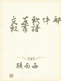 交友软件哪个比较靠谱