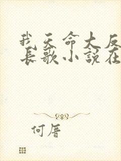 我天命大反派顾长歌小说在哪能看