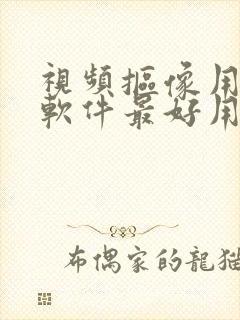 视频抠像用什么软件最好用