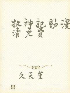 牧神记动漫版高清免费