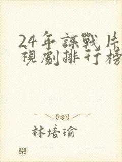 24年谍战片电视剧排行榜前十名