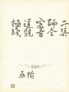 极道宗师二季在线观看全集免费播放