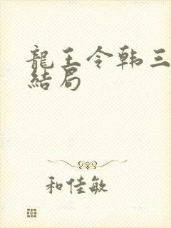 龙王令韩三千大结局