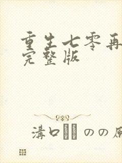 重生七零再高嫁完整版