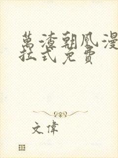 万渣朝凰漫画下拉式免费