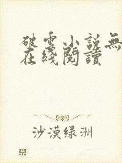 破云小说无删减在线阅读