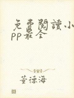 免费阅读小说app最全