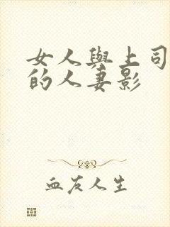 女人与上司出轨的人妻影