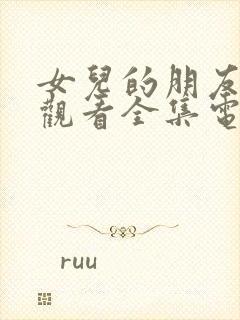 女儿的朋友免费观看全集电视剧高清