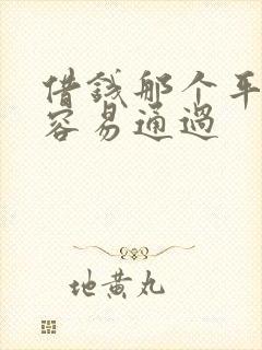 借钱那个平台好容易通过