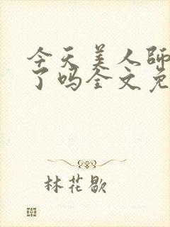 今天美人师尊哭了吗全文免费阅读