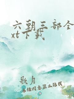 六朝三部全本txt下载