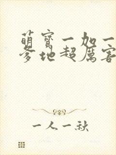 萌宝一加一总裁爹地超厉害免费看