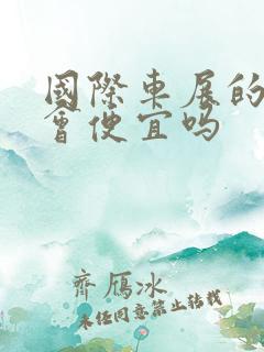 国际车展的车价会便宜吗