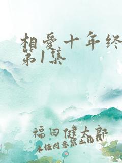 相爱十年终成空第1集