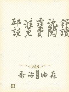 邱淮霆沈舒月小说免费阅读最新章节