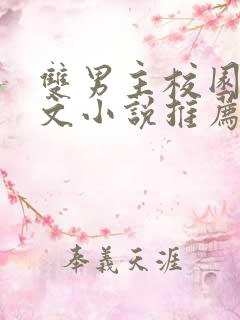 双男主校园救赎文小说推荐