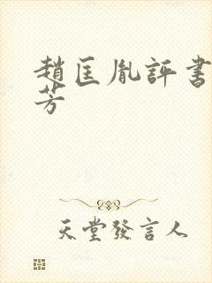 赵匡胤评书刘兰芳