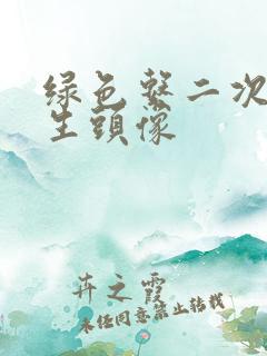 绿色系二次元女生头像