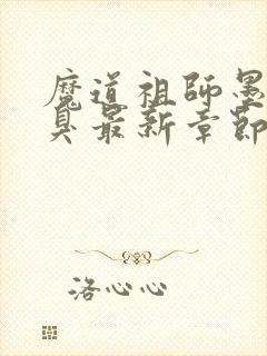 魔道祖师墨香铜臭最新章节列表