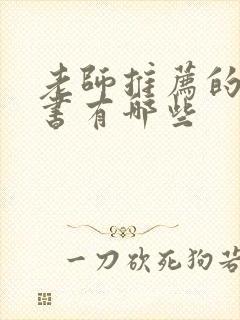 老师推荐的课外书有哪些