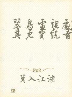 翠鸟电视剧土耳其免费观看全集高清