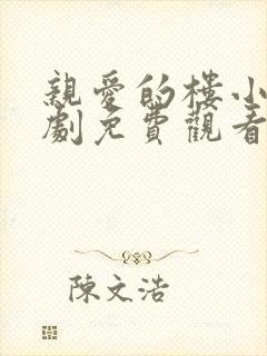 亲爱的楼小姐短剧免费观看完整版