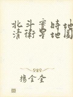 北斗实时地图高清卫星地图在线